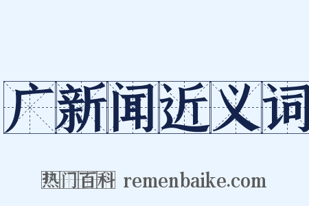 广新闻近义词是什么意思的图片